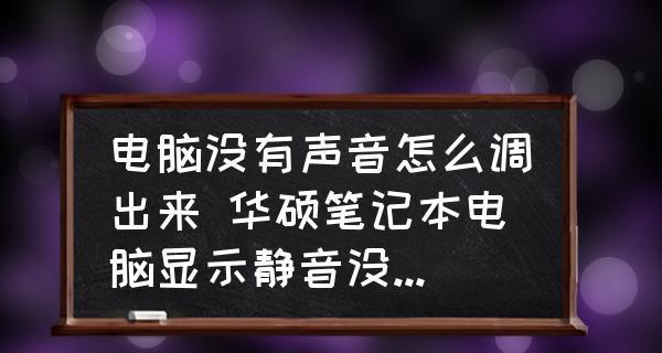 笔记本电脑无声怎么办（解决笔记本电脑无声问题的方法及注意事项）