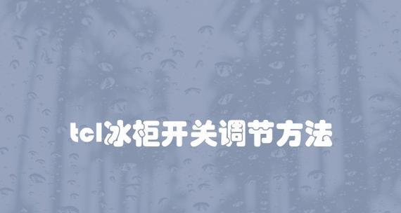 冰柜开关一直运行的原因及解决办法（揭秘冰柜开关持续运行的隐藏问题）