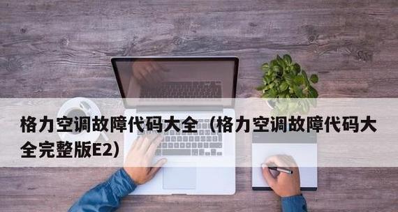 东芝空调E1故障解决方案（分析E1故障原因及解决方法）