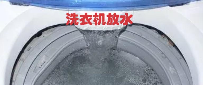 洗衣机不断放水的修理方法（解决洗衣机放水问题的实用指南）