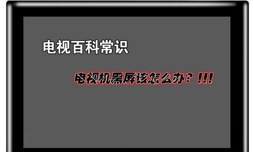 电视机开机闪下就黑屏是什么原因（如何处理电视机开机黑屏问题）