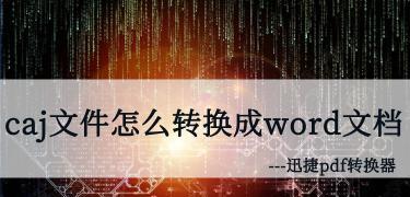 电脑caj文件怎么转换成word文档（一键转换）