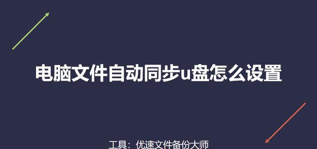 电脑如何备份系统到U盘（轻松备份系统到U盘）