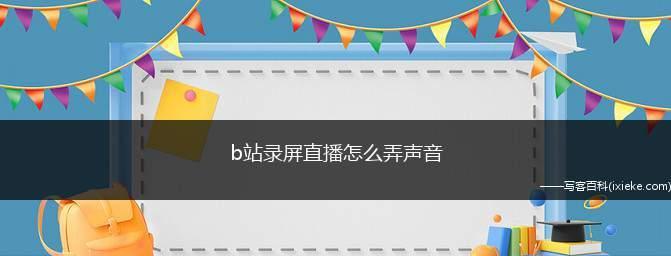 电脑如何录制屏幕视频和声音（了解屏幕录制）