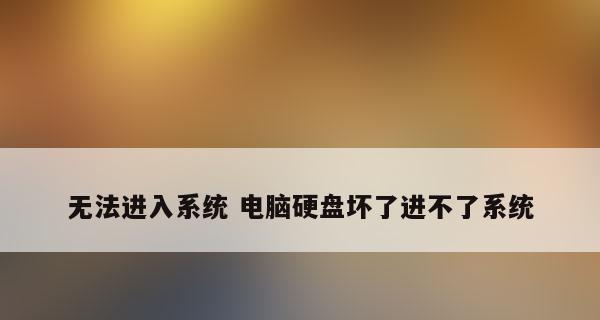 电脑硬盘识别不了如何修复（解决电脑硬盘识别问题的有效方法及步骤）