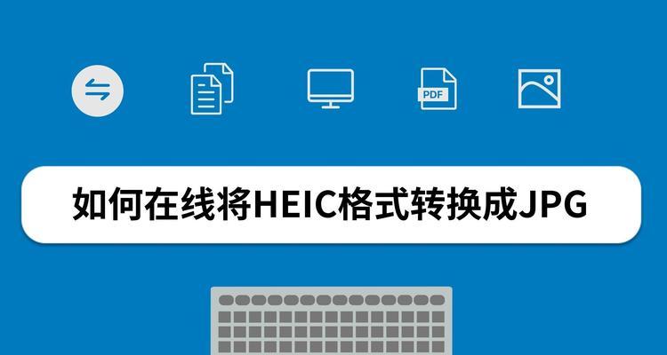 电脑怎么把图片转换成jpg格式（图片转换为JPG格式）