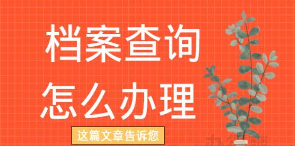 怎样查询自己的档案在哪里（介绍：）