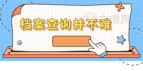 怎样查询自己的档案在哪里（介绍：）