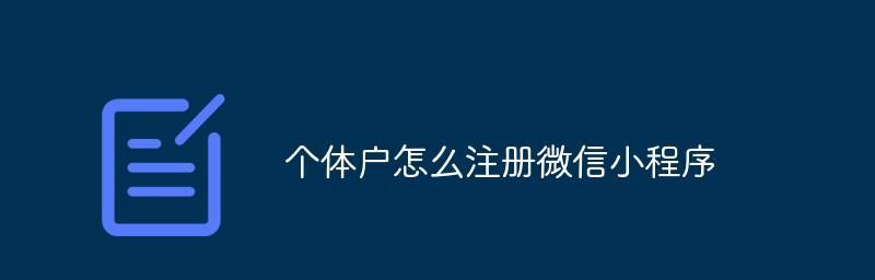 微信小程序商家注册指南（一步步教你在微信上注册小程序商家账号）