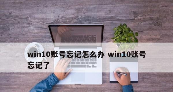 解锁忘记的Windows10开机密码的方法（让你再次访问你的电脑的简单步骤）