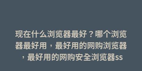 比较当前流行的浏览器，找到最适合你的浏览器（哪个浏览器最适合你）