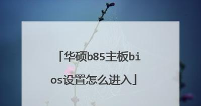 华硕BIOS升级教程（一步步教你如何升级华硕BIOS）