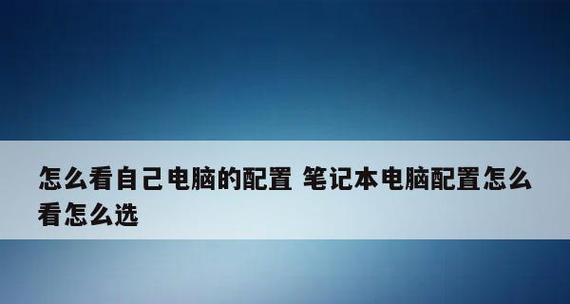 如何查看笔记本电脑的配置信息（简单几步）