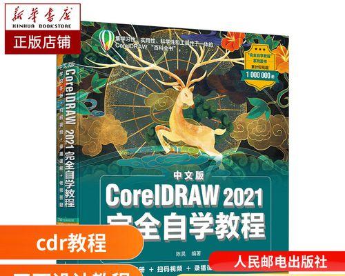 零基础学习CorelDRAW，轻松掌握排版技巧（以CorelDRAW教程为基础）