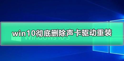 Win10声卡驱动安装指南（教你如何正确安装Win10声卡驱动）