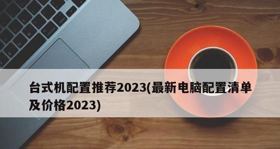 2024年台式电脑配置推荐及价格（了解）