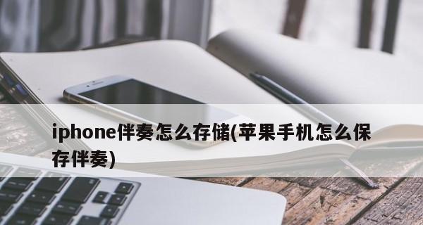 如何清理苹果手机的内存空间（解决内存不足问题）