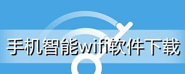 手机蹭WiFi必备软件推荐（发现WiFi连接利器）