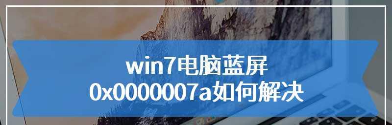 解决Win7电脑蓝屏问题的有效方法（Win7蓝屏错误解决办法详解）