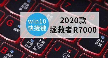 Win10笔记本电脑键盘失灵一键修复方法（轻松解决笔记本电脑键盘失灵的问题）