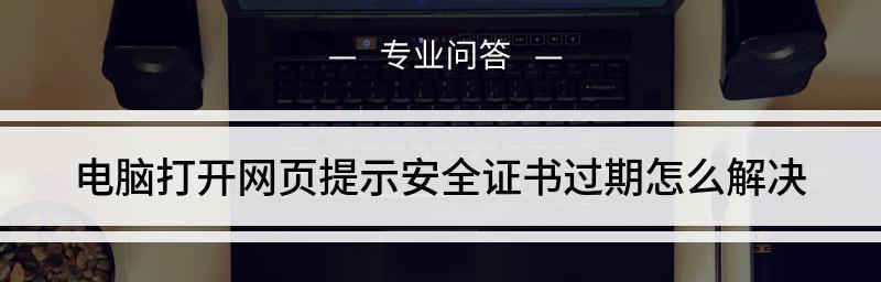 老电脑安全证书过期如何处理（保护老电脑免受安全威胁的方法和技巧）