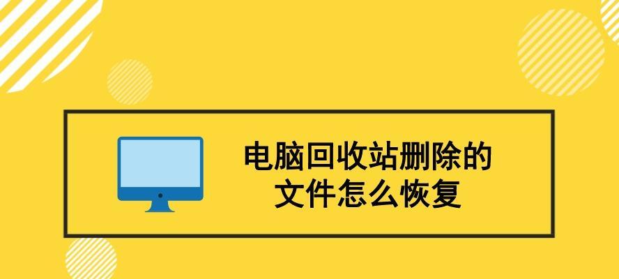 电脑数据恢复的方法与技巧（从不可见到可见——揭秘电脑数据恢复的奥秘）