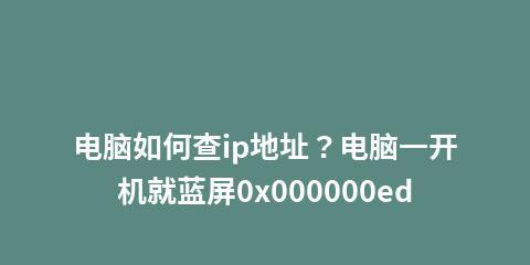 解决Windows蓝屏代码0x000000ED错误的方法（快速修复引起蓝屏代码0x000000ED的问题）