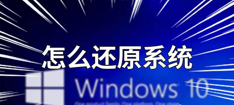 电脑系统恢复原来状态的方法及步骤（通过系统还原功能实现电脑系统恢复的关键步骤和注意事项）