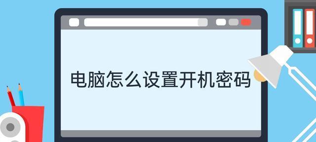 电脑密码的设置与取消方法（保护隐私数据）