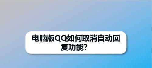 电脑QQ安装失败的原因分析（探寻常见的电脑QQ安装失败原因与解决方法）