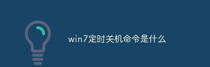 Win7定时关机命令代码及使用方法（掌握Win7定时关机命令代码）