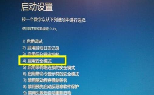 Win10开机如何进入安全模式选项（轻松掌握进入Win10安全模式的方法）