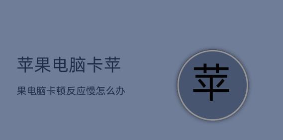 解决公司电脑卡顿反应慢的有效措施（提升工作效率）