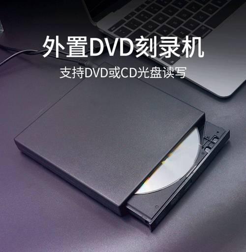 电脑上如何刻录DVD光盘(简单步骤教你轻松备份数据和创建光盘资源)
