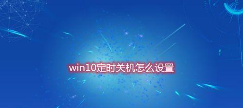 掌握Windows定时关机命令，高效管理电脑使用时间（自动关机）