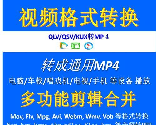 免费易用的QSV转换MP4工具推荐（将QSV视频快速转换为MP4格式）