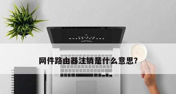 如何重置路由器密码（简单操作教程）