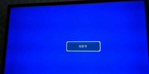 电脑开机屏幕显示无信号是怎么回事（探究电脑无信号现象及解决方法）