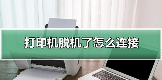 如何处理W打印机脱机问题（解决W打印机脱机的有效方法）