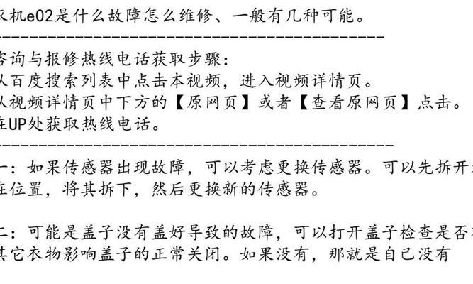 解决格兰仕滚筒洗衣机故障代码E02的方法（格兰仕滚筒洗衣机E02故障代码的分析与维修）