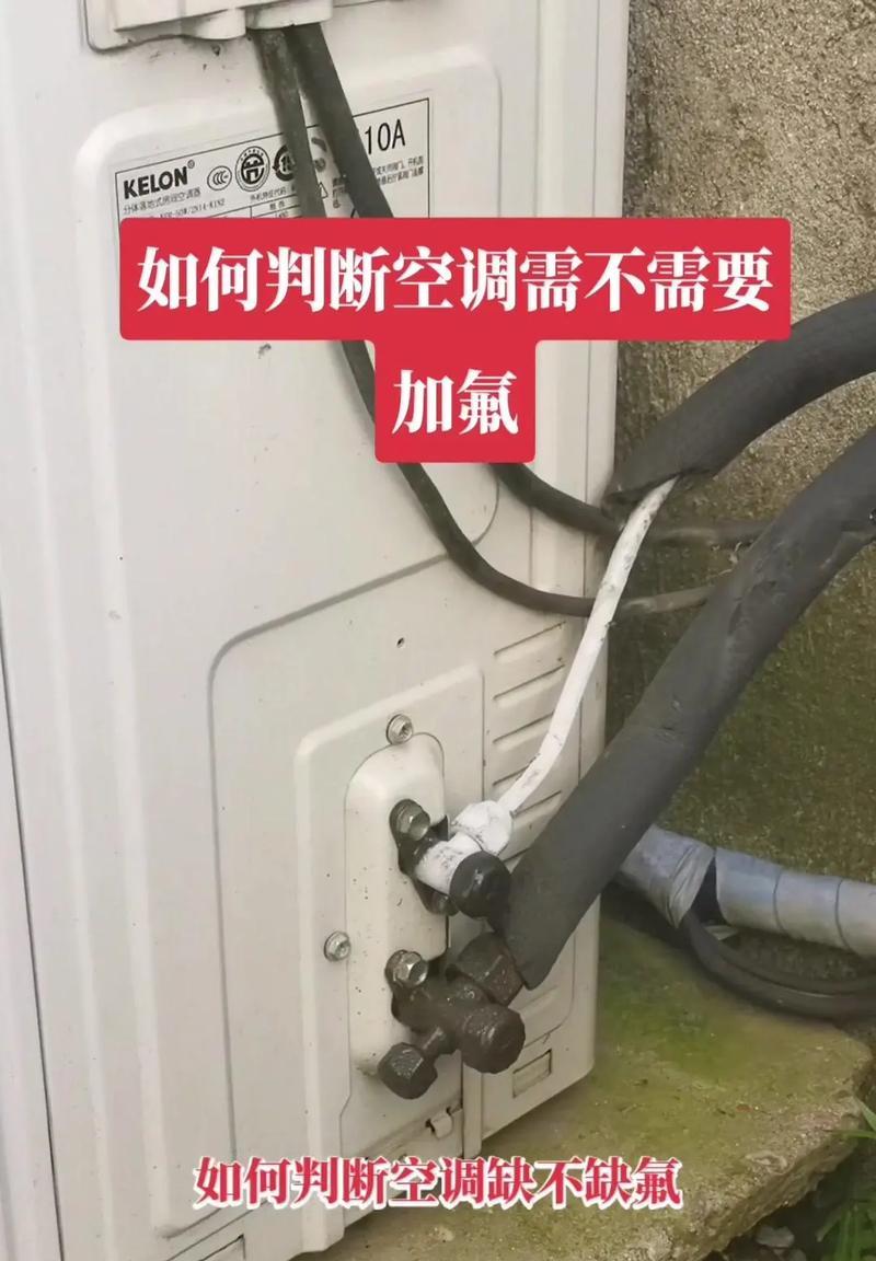 空调氟利昂的加注方式及位置（学习如何正确加注空调中的氟利昂）