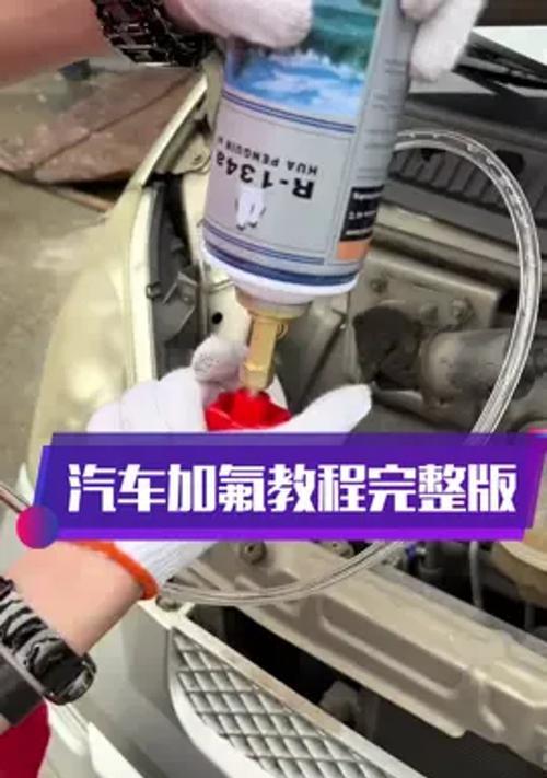 空调氟利昂的加注方式及位置（学习如何正确加注空调中的氟利昂）