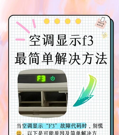 空调F3故障解析与使用注意事项（探索F3故障的根源和避免常见使用问题）