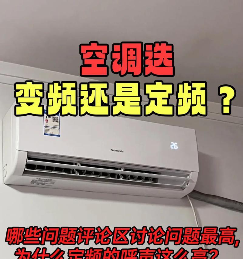空调变频与定频的优劣比较