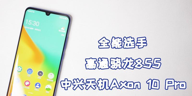 中兴Axon10Pro的高颜值设计如何影响用户体验？骁龙855性能表现如何？