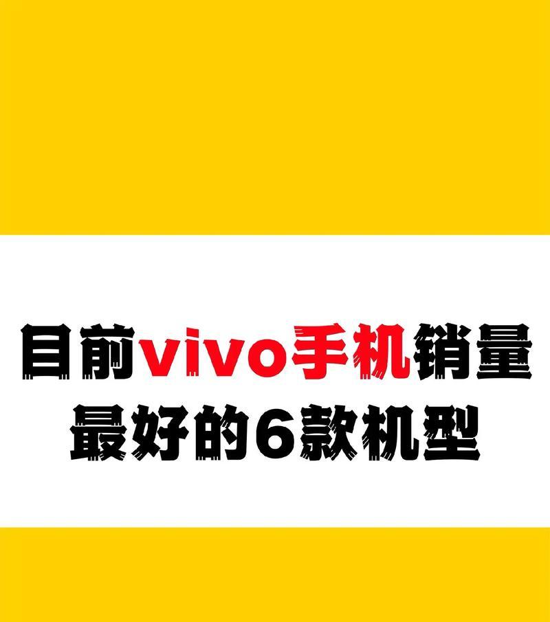 目前销量最好的手机排名是哪些？如何选购适合自己的手机？