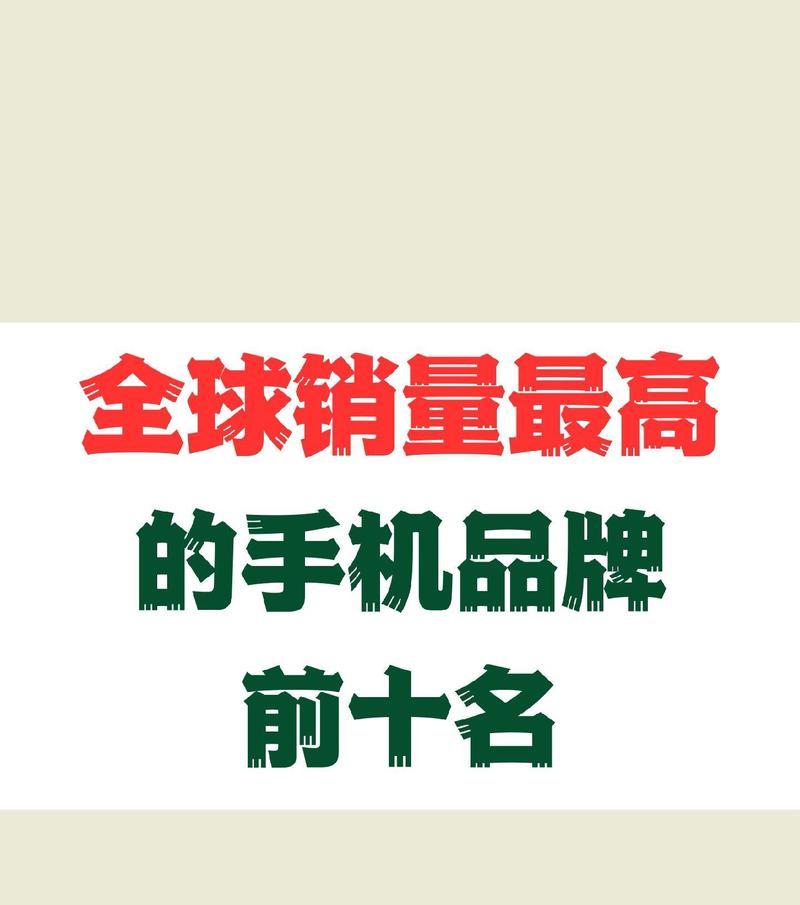 2024年10大手机品牌热度榜是哪些？这些品牌有哪些特点和常见问题？