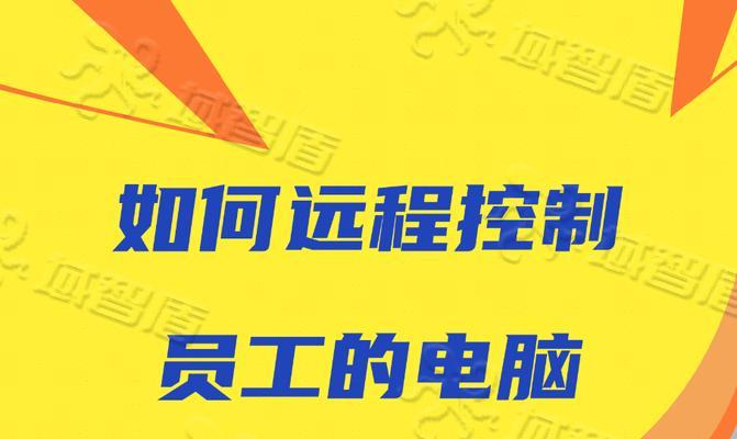 单位监控怎么远程连接笔记本电脑？远程连接的步骤和要求？