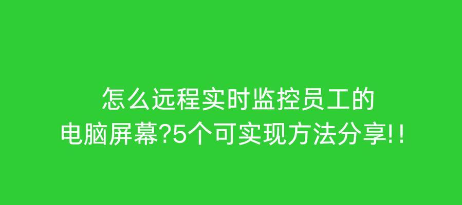 单位监控怎么远程连接笔记本电脑？远程连接的步骤和要求？
