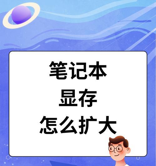 笔记本电脑内存如何扩容？